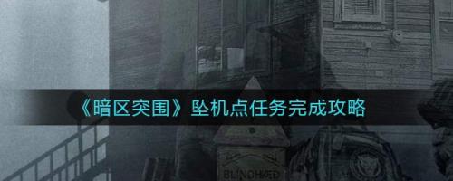 暗区突围大吃大喝任务怎么完成