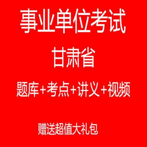 甘肃事业单位考试2021