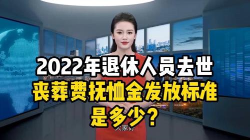 江门退休丧葬费标准