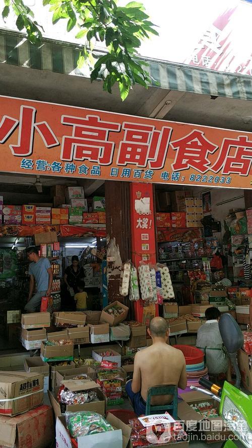 开副食店是什么职业