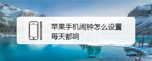 苹果手机闹钟响多久会自动关