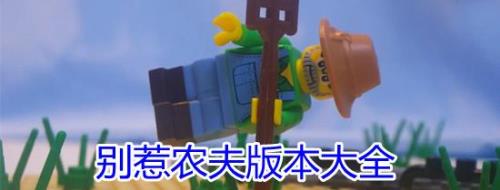 小浪别惹农夫新角色怎么解锁