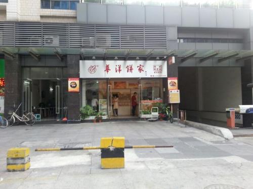 华洋饼家营业时间