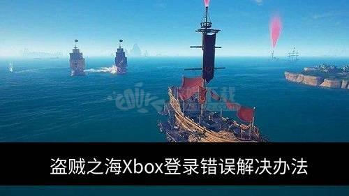 盗贼之海进不去说要登xbox