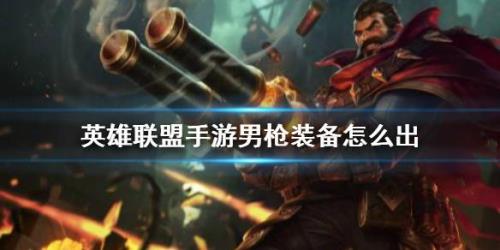 英雄联盟手游男枪为什么这么弱