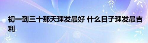 回家前理发吉利吗