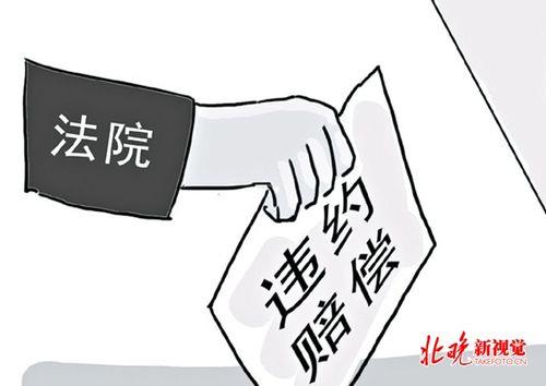 事业单位违约金一般多少