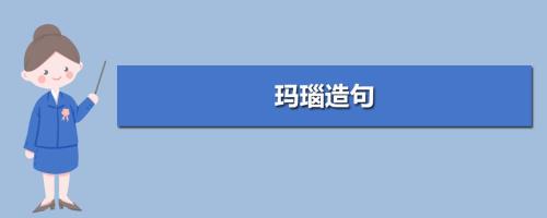 那曾造句