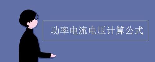 电压降为什么要乘以根号三