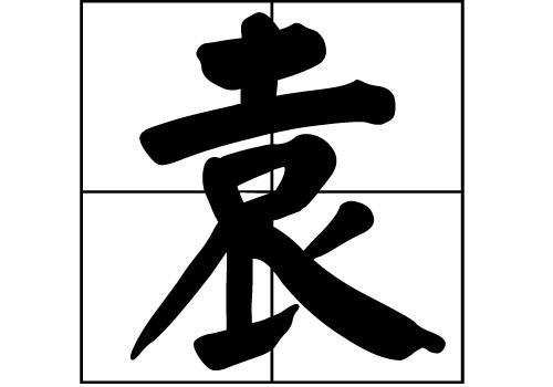 江西有多少袁姓人口