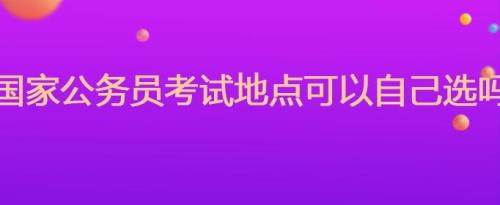 国考缴费要抢考点吗