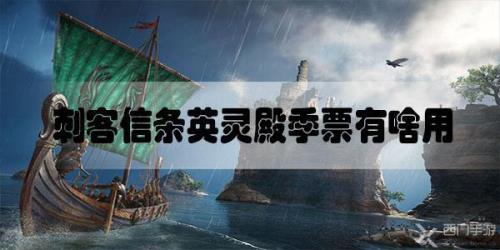 季票是啥