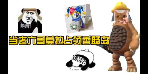 香肠哥莫拉会返场吗