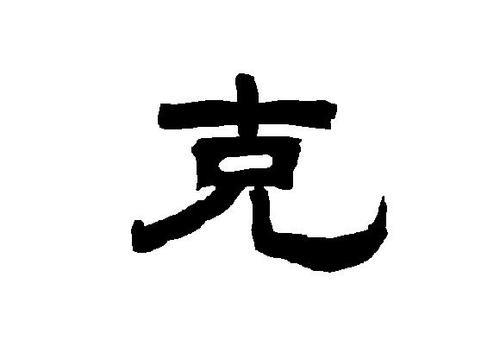 音、克能够组合成哪些字