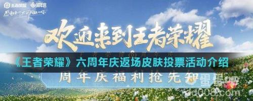 2019王者周年庆返场什么皮肤