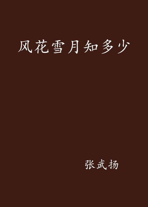 风花雪月作者