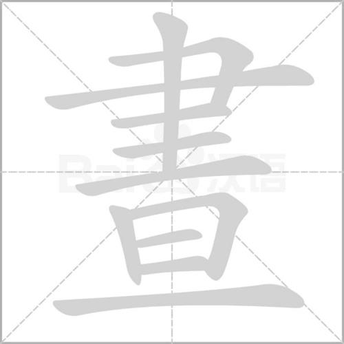 白昼的昼能组什么词