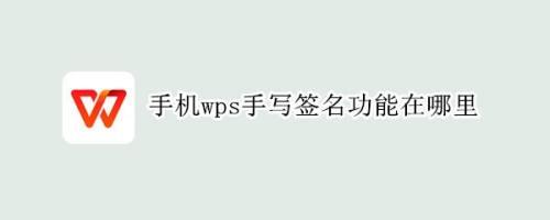 wps手写签名如何转换为电子签名
