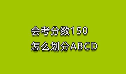200分制怎样换算为150分的分数