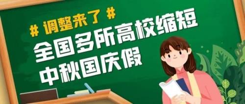 惠州市国庆开学时间最新通知