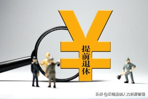 广东一类事业单位能提前退休吗