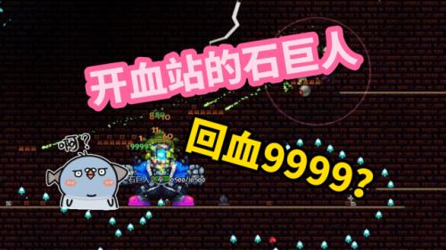 泰拉瑞亚无法召唤石巨人