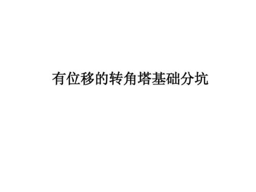 铁塔基础分坑用什么仪器