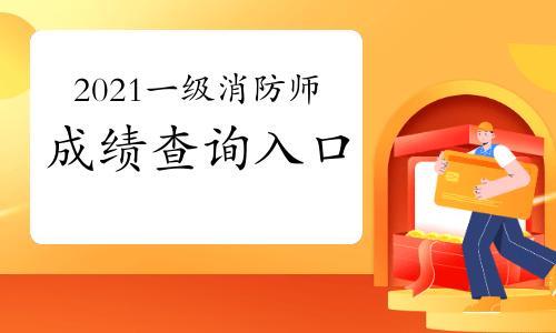 2021年消防工程师成绩什么时候公布