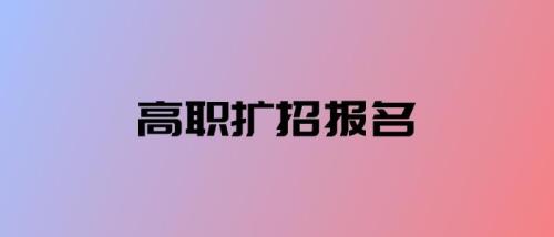 安徽高职扩招可以在校上吗