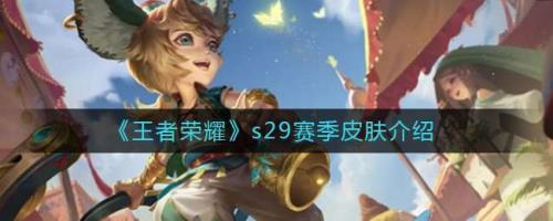 王者s29赛季回顾怎么消失了