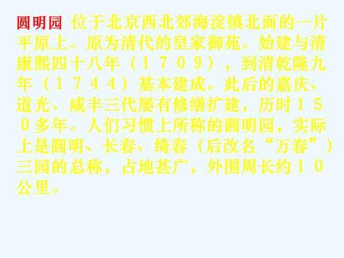 五年级上册圆明园原文