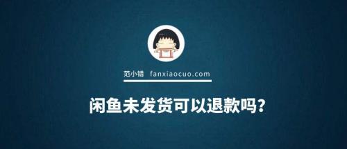 闲鱼支持14天无理由退款吗
