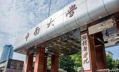 中南大学走出过哪些名人