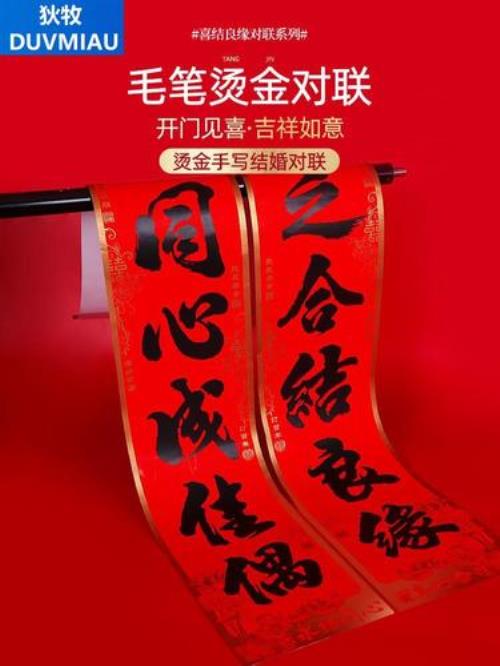 取媳妇对联
