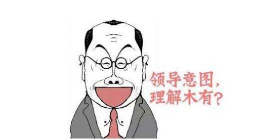 领导想换掉下属的方法