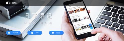 讯飞有声和讯飞语记有什么区别