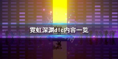 霓虹深渊升级角色有什么