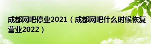 东莞网吧七月什么时候恢复营业2021