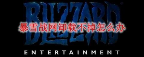 怎么彻底卸载战网