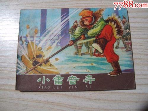 小雷音寺剧情不杀能接生死劫吗