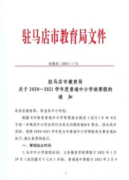 2021年汝州中小学春季开学日期