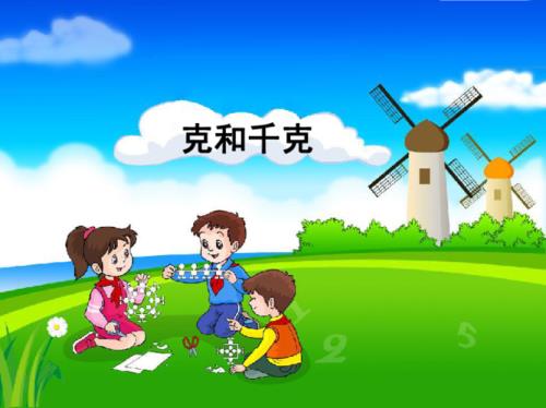 克和千克哪个重