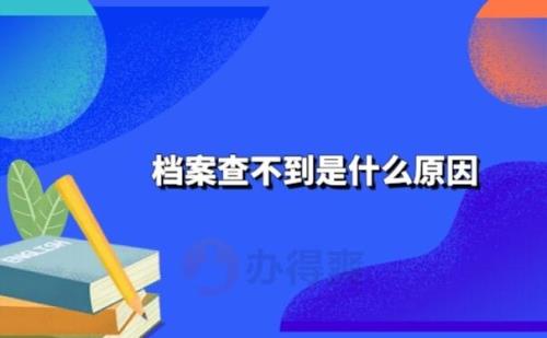 档案里错误的材料是否可以撤出