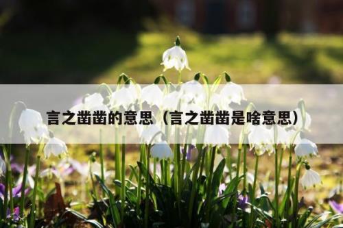 谈情说爱，近义词