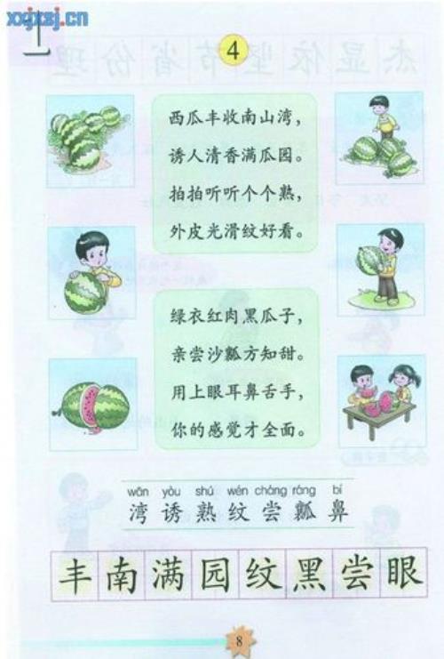小学课文四个字的