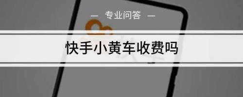 快手挂小黄车需要多少粉丝