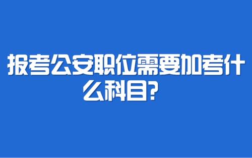 公务员考试都要考公安吗