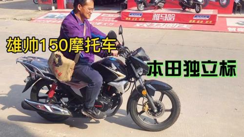 五羊本田雄帅150和豪爵DKS150耐久性对比