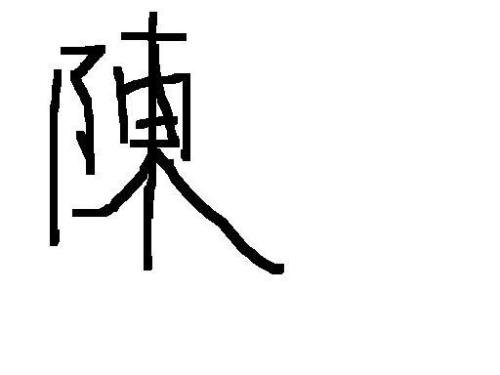 陈字有多少划