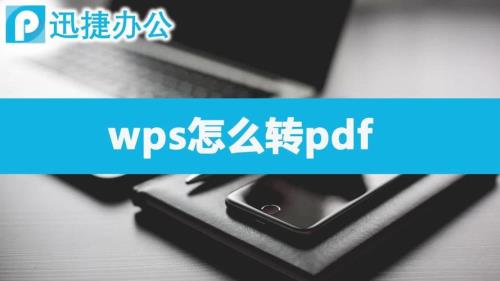 如何用wps编辑pdf